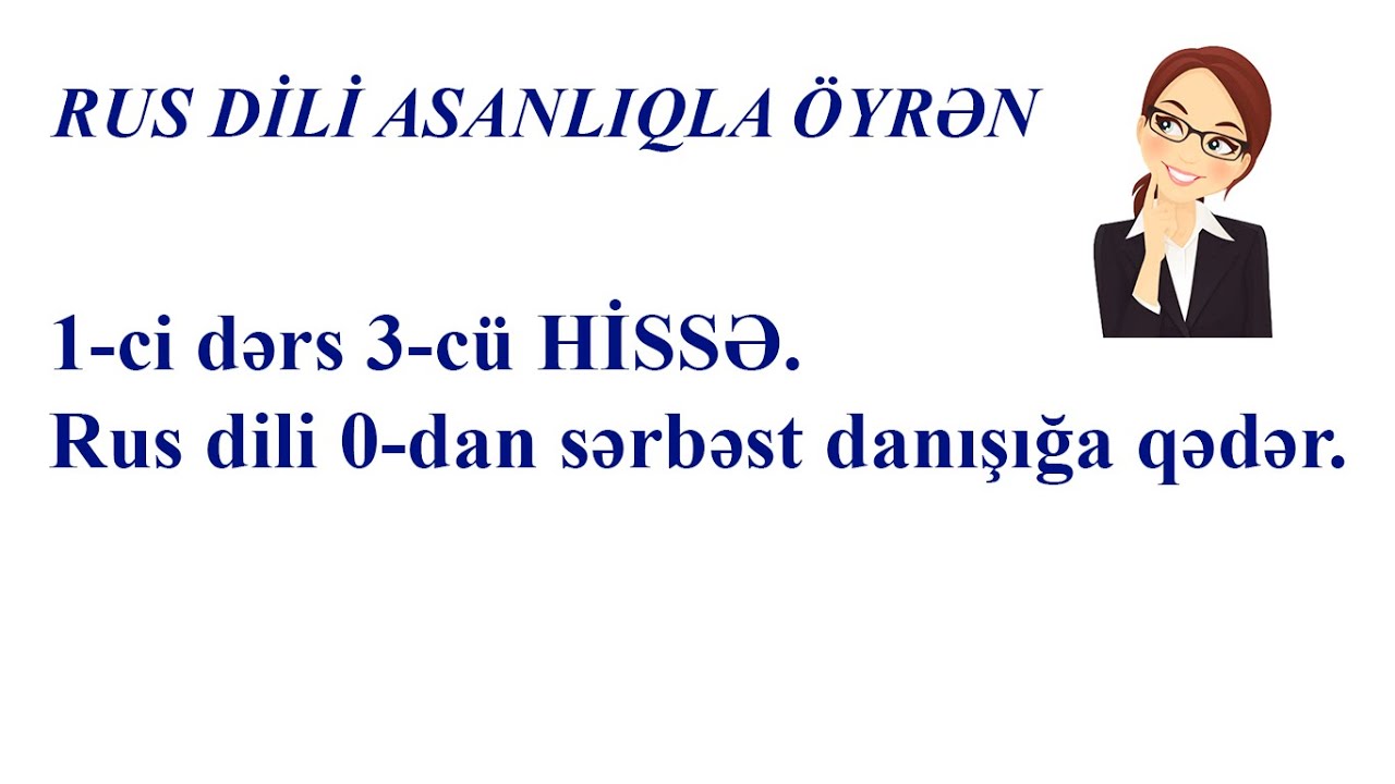 1-ci dərs 3-cü HİSSƏ. Rus dili 0-dan sərbəst danışığa qədər.