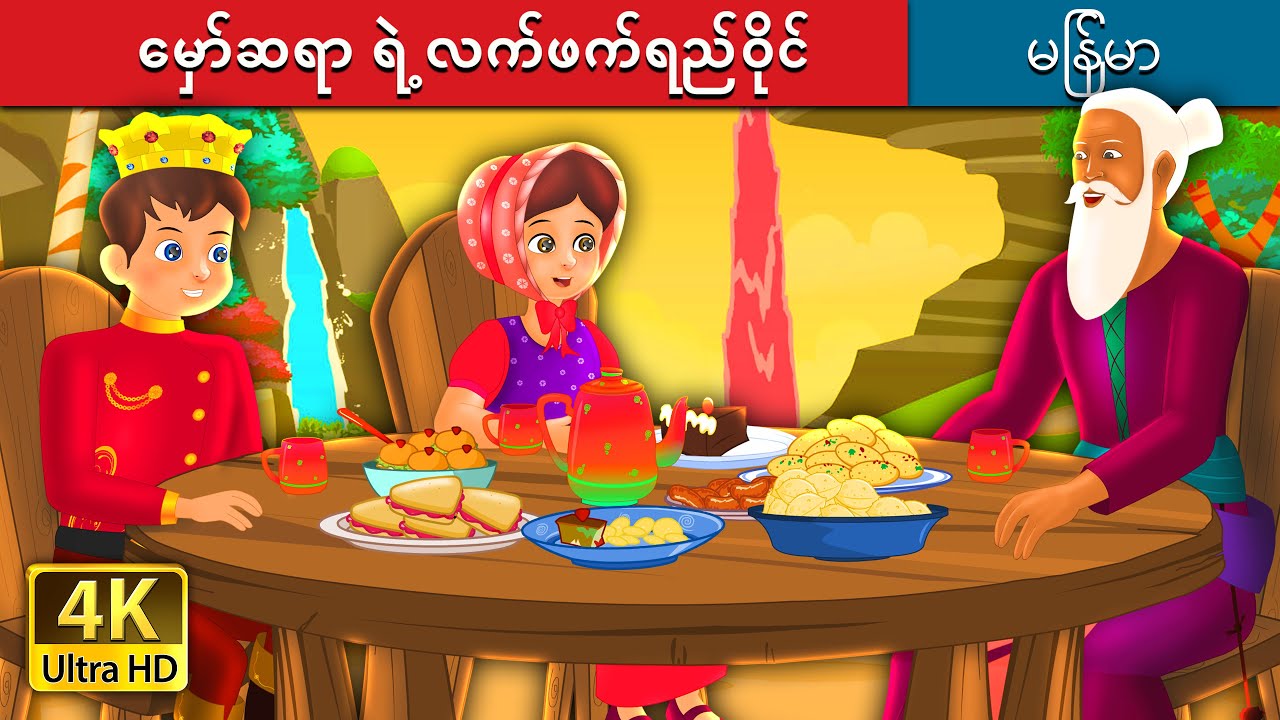 မှော်ဆရာ ရဲ့ လက်ဖက်ရည်ဝိုင်း | The Magician's Tea Party Story | | @MyanmarFairyTales