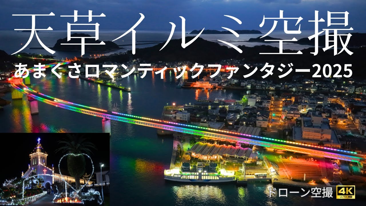 [4Kドローン空撮]あまくさロマンティックファンタジー（牛深ハイヤ大橋、カトリック大江教会）