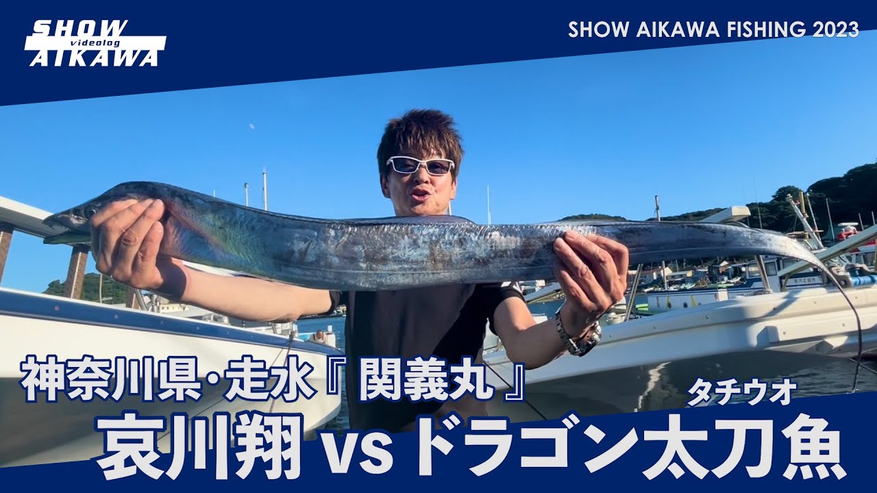 哀川翔 vsドラゴン太刀魚 ‼︎ 【テンヤ・タチウオ】関義丸・神奈川走水