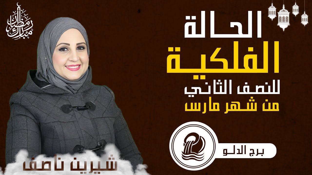 شيرين ناصف | توقعات برج الدلو من 15 ل 31  مارس ( آذار ) 2024 صحه - مال - عمل - عاطفه