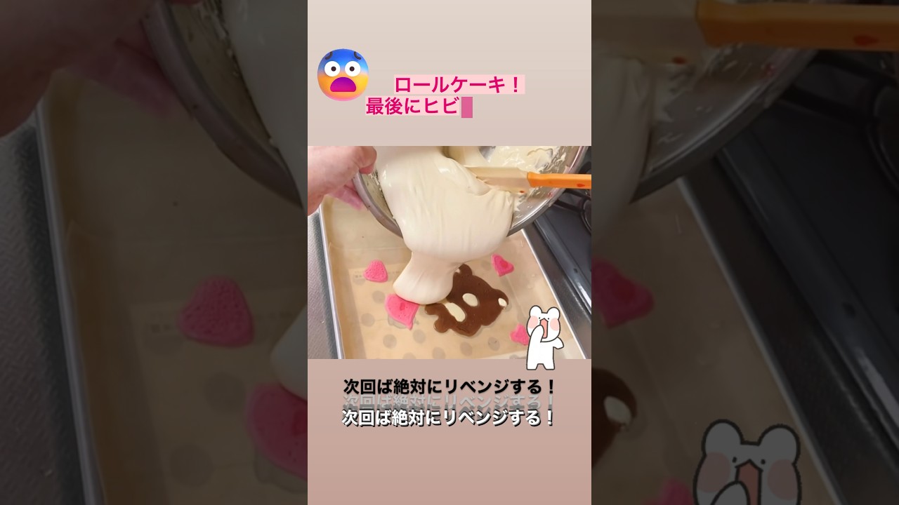 リラックマのお顔にヒビが入った〜！デコロールケーキ大失敗の巻　　　　　