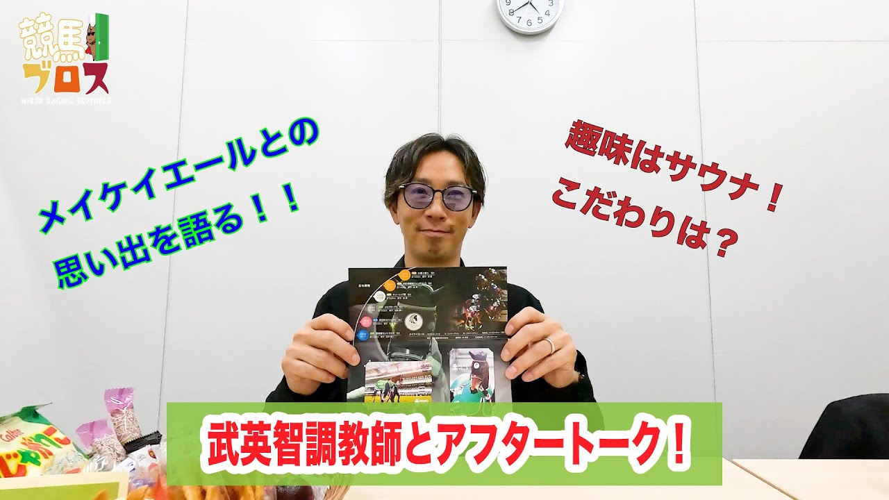 武英智調教師に聞いてみた！〜競馬ブロス番外編〜