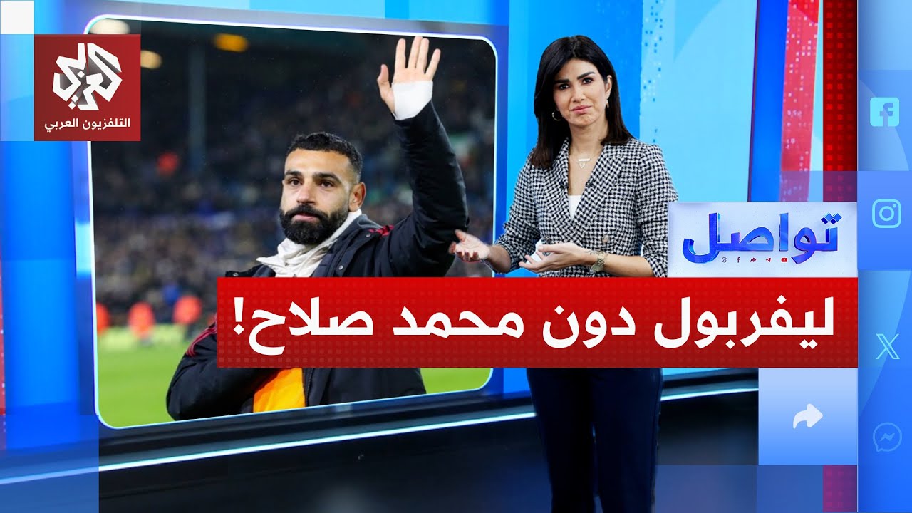 هل يغادر محمد صلاح ليفربول؟│ تواصل