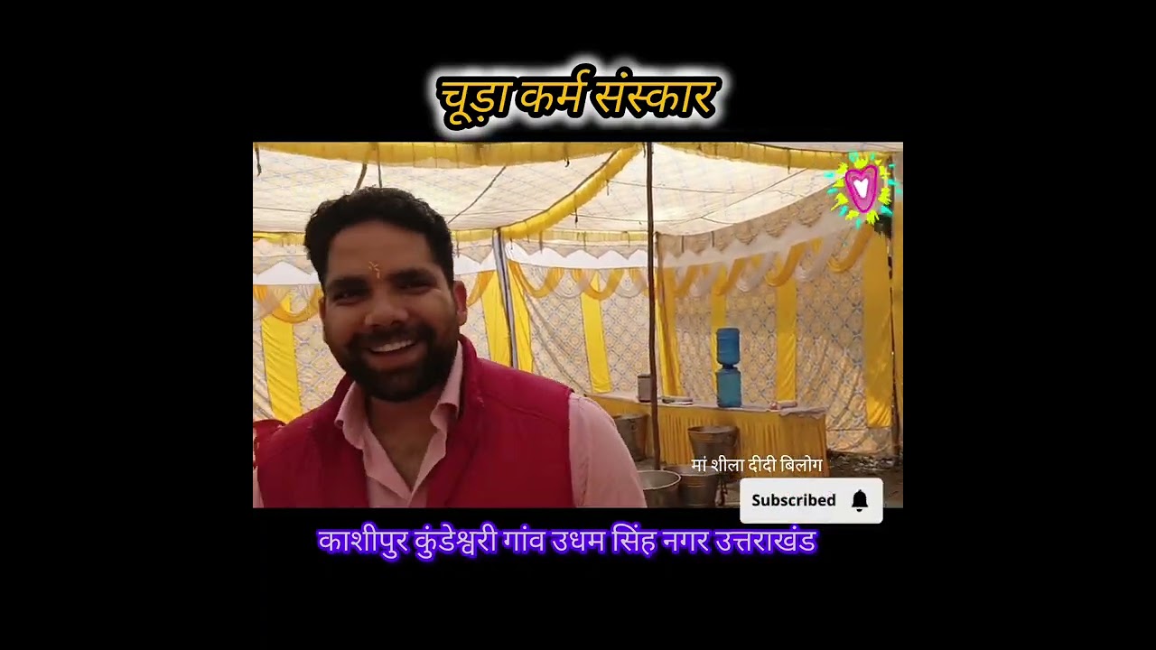 चूड़ा कर्म संस्कार कुंडेश्वरीi  गांव काशीपुरा उधम सिंह नगर उत्तराखंड #devbhumi #phadivibes 🛕🙏👍