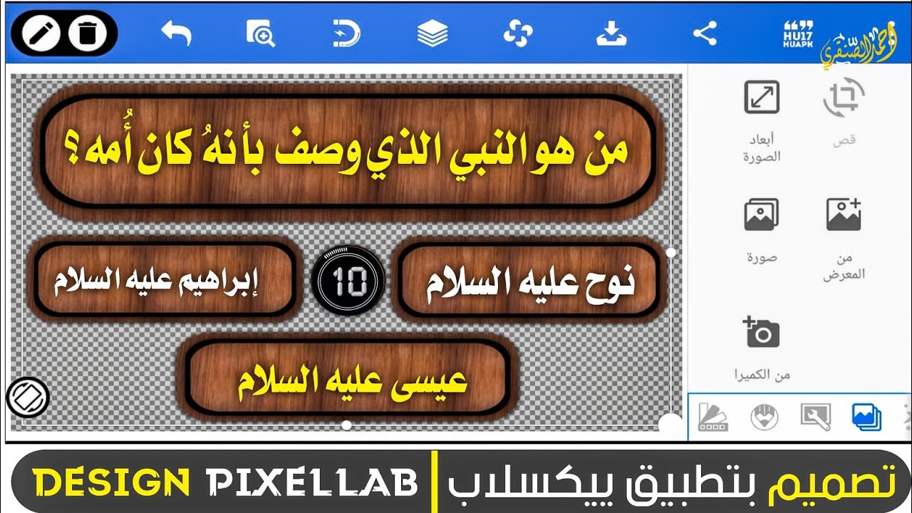 تصميم على تطبيق بيكسلاب | تصميم صورة لعمل فيديو أسئلة دينية | app design pixellab