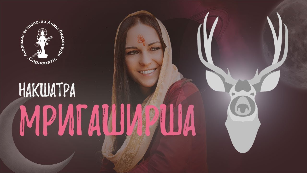 Накшатра Мригашира #АннаПицхелаури #Накшатры