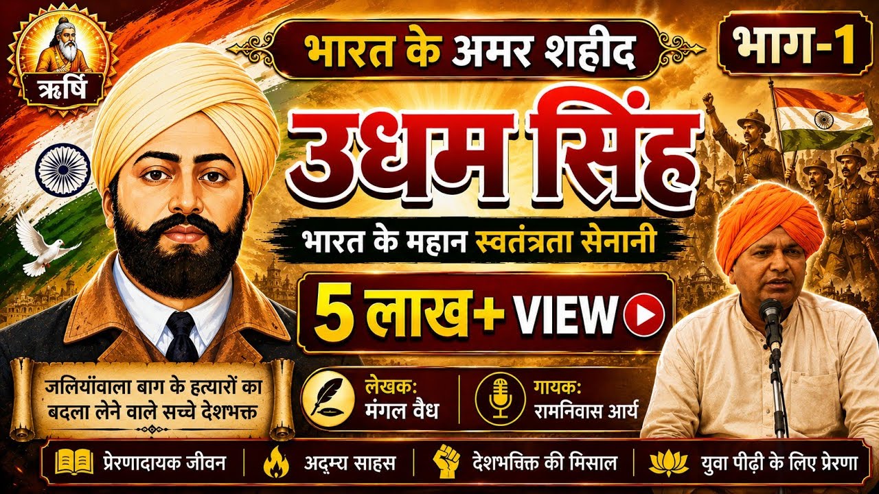 ऊधम सिंह ।। उधम सिंह भाग-1।। Udham Singh।। Arya samaj bhajan ।। रामनिवास आर्य ।। Desh bhakti ।।