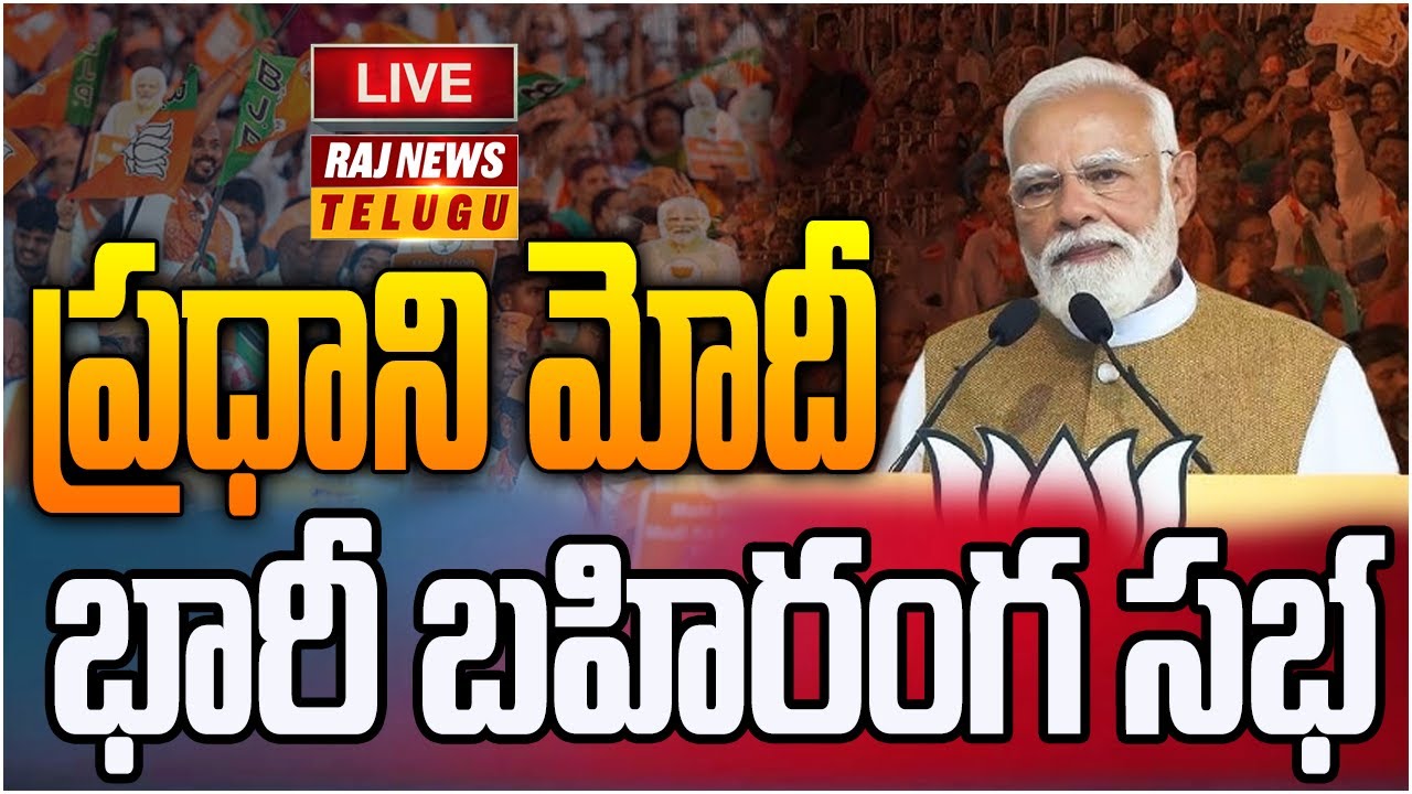 LIVE : ప్రధాని మోదీ భారీ బహిరంగ సభ | PM Modi Public Meeting At Tamil Nadu | Raj News