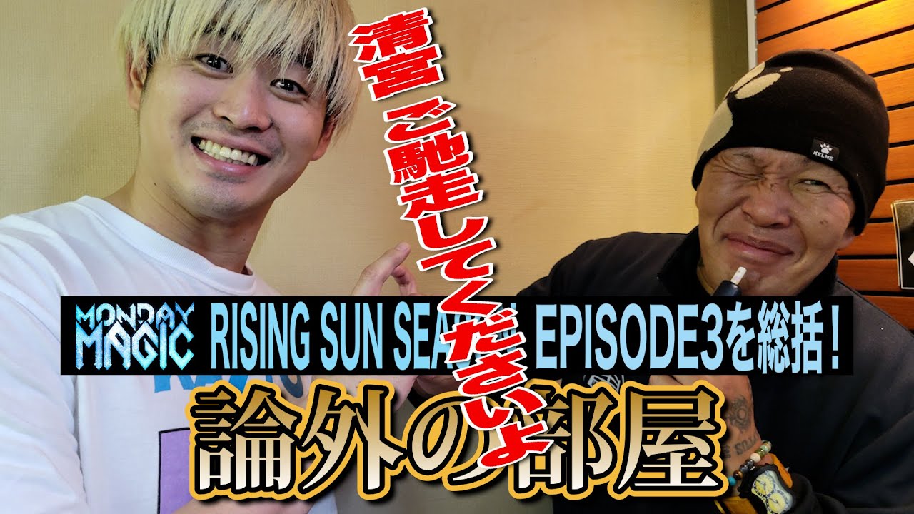 メインイベンター清宮海斗が試合後に登場！論外の部屋 ep3｜2026.2.2MONDAY MAGIC RSS ep3はWRESTLE UNIVERSEで配信中！
