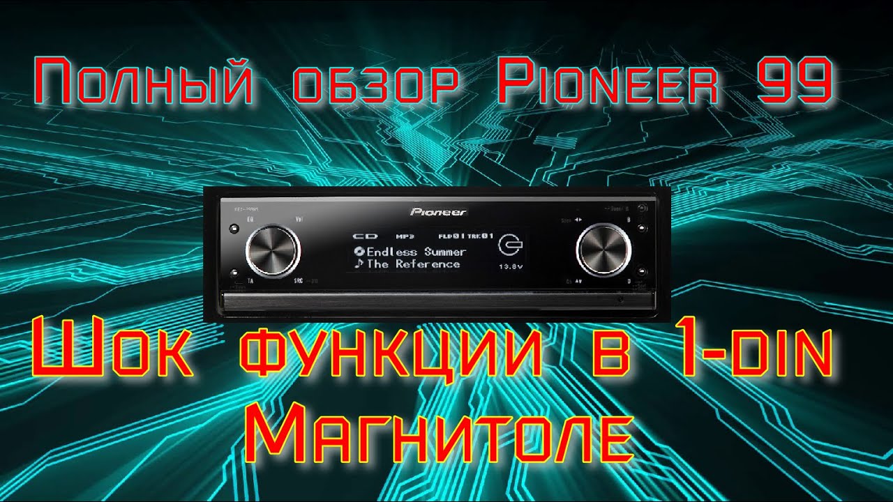 Pioneer DEX-P99RS Полный обзор после долгого пользования. Самая крутая магнитола на рынке. ШОК 99