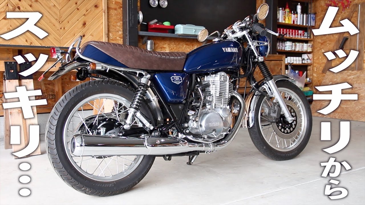 気になり始めたSRのムッチリ問題…バイクをスマートにリアフェンダーカスタム
