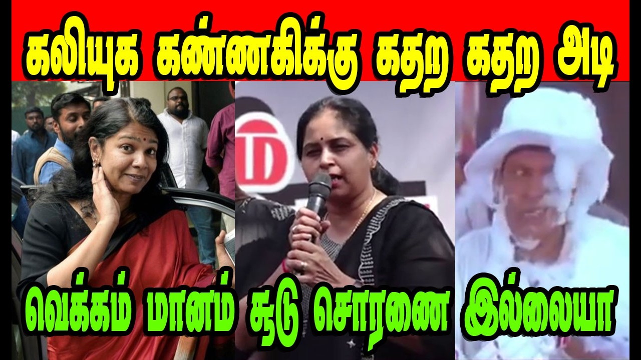 கலியுக கண்ணகிக்கு கதற கதற அடி|KANIMOZHI|DMK TROLL|DMK FAILS|SAVUKKU SHANKAR INTERVIEW|NADODI MANNAN