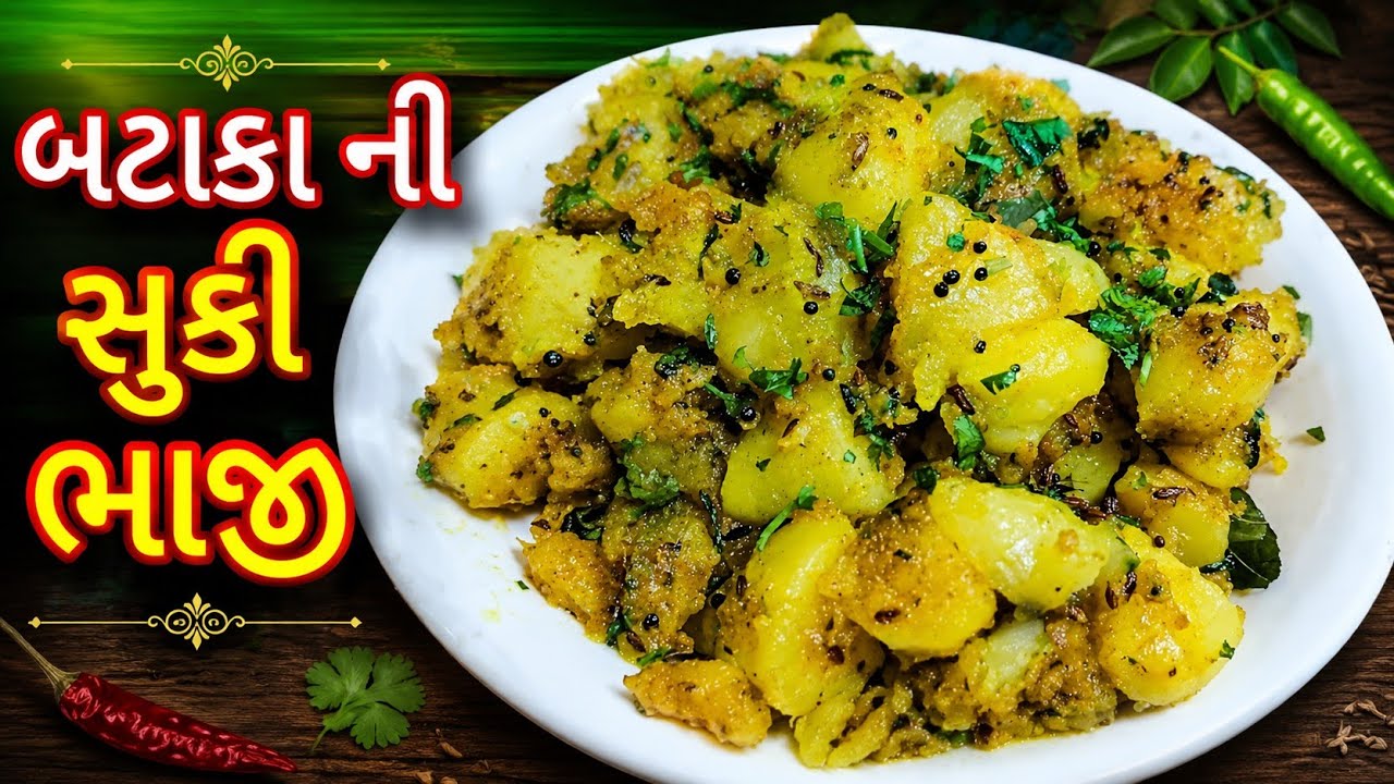 એકદમ ટેસ્ટી અને ચટપટી બટાકાની સુકી ભાજી પરફેક્ટ માપ સાથે/bataka ni Suki bhaji/bataka nu suku shak
