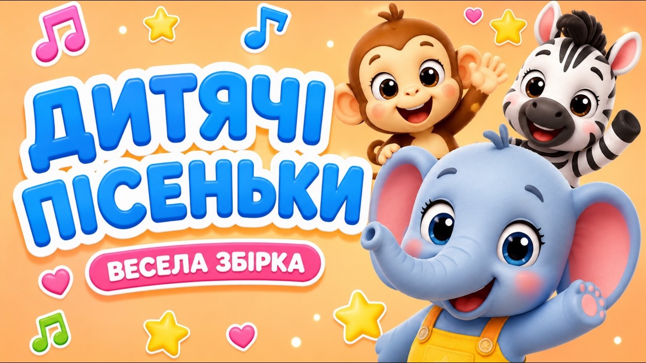 Весeлі пісні для дітей 🎵 збірочка 1 година