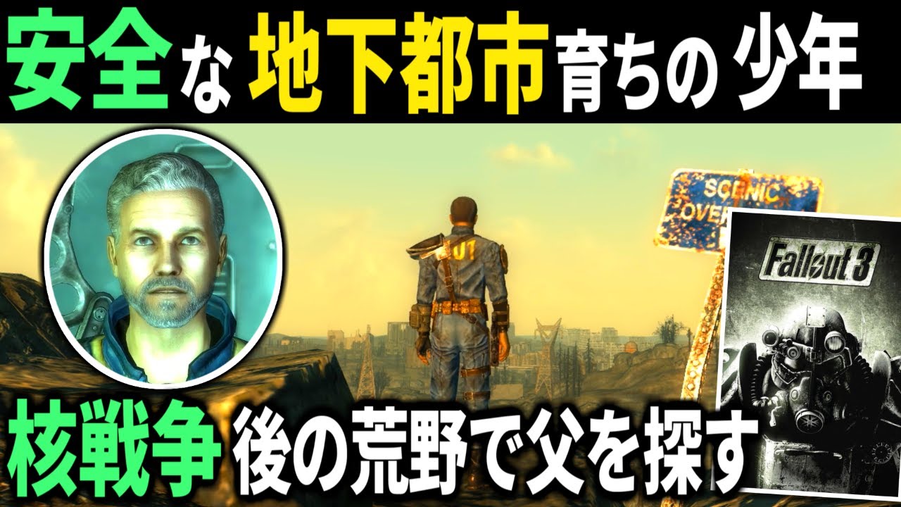 【Vault101のアイツ】30分で振り返るフォールアウト3【fallout 3】