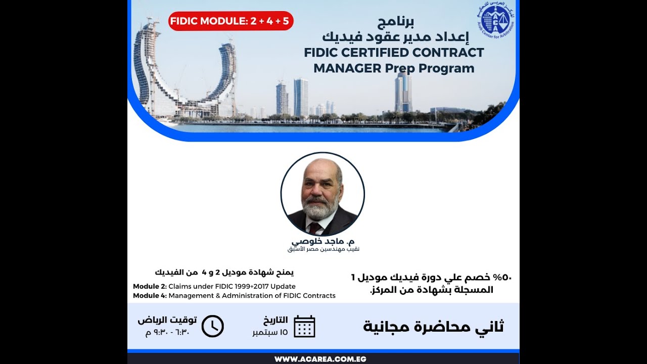 ثاني محاضرة مجانية من برنامج إعداد مدير عقود فيديكFCCM ١٥ سبتمبر ٢٠٢٥.