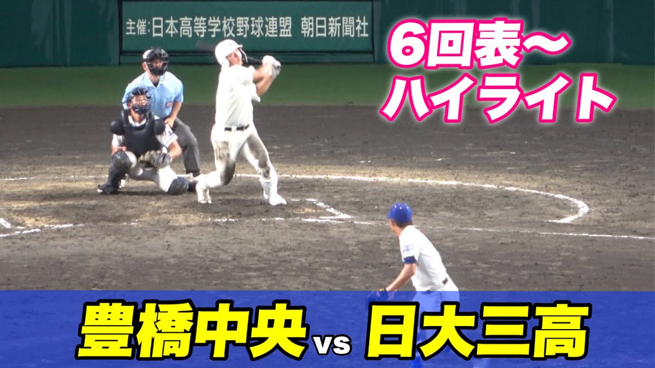 【豊橋中央が6回に追いつき流れは豊橋中央ペースも日大三高の主砲が黙っていなかった！！】豊橋中央対日大三高