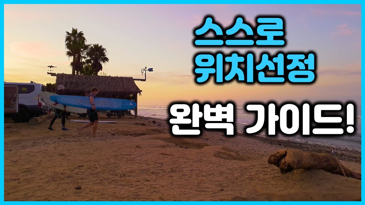 [서핑인강] 파도보고 스스로 위치선정 하는 법! 완벽 가이드!