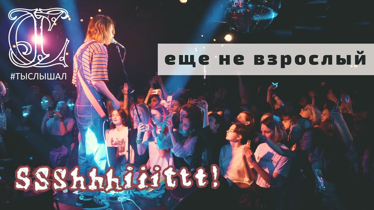 ssshhhiiittt! - ещё не взрослый (LIVE) / ТЫСЛЫШАЛ