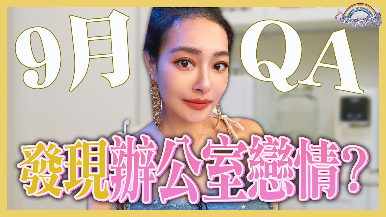 意外發現辦公室戀情！？八字命格都不好該怎麼辦？如何跟老公在育兒方面達成共識？｜9月Q&A｜仙姑來解答【王思佳】