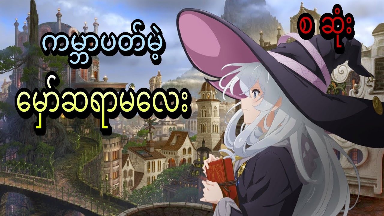 ခရီးသွားမှော်ဆရာမလေး | Majo no Tabitabi s1 (စ ဆုံး)