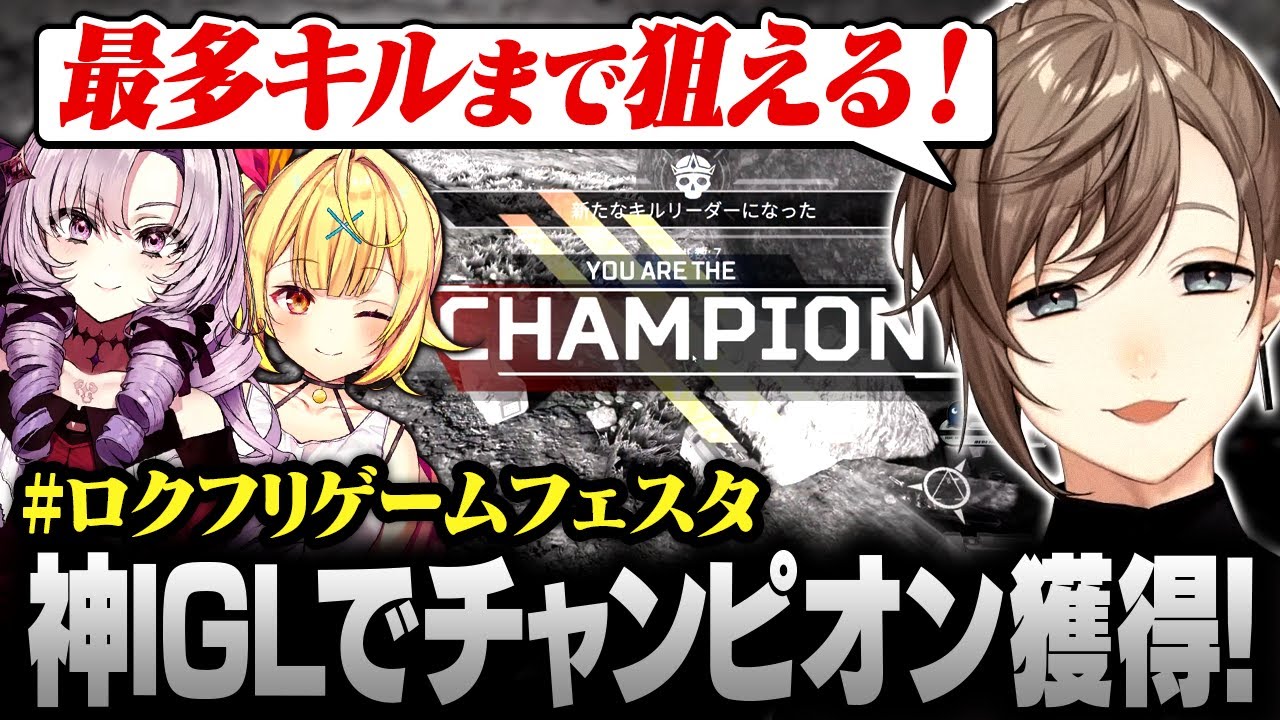 【APEX】#ロクフリゲームフェスタ でチームをチャンピオンに導く叶の神IGL【にじさんじ/叶/切り抜き】