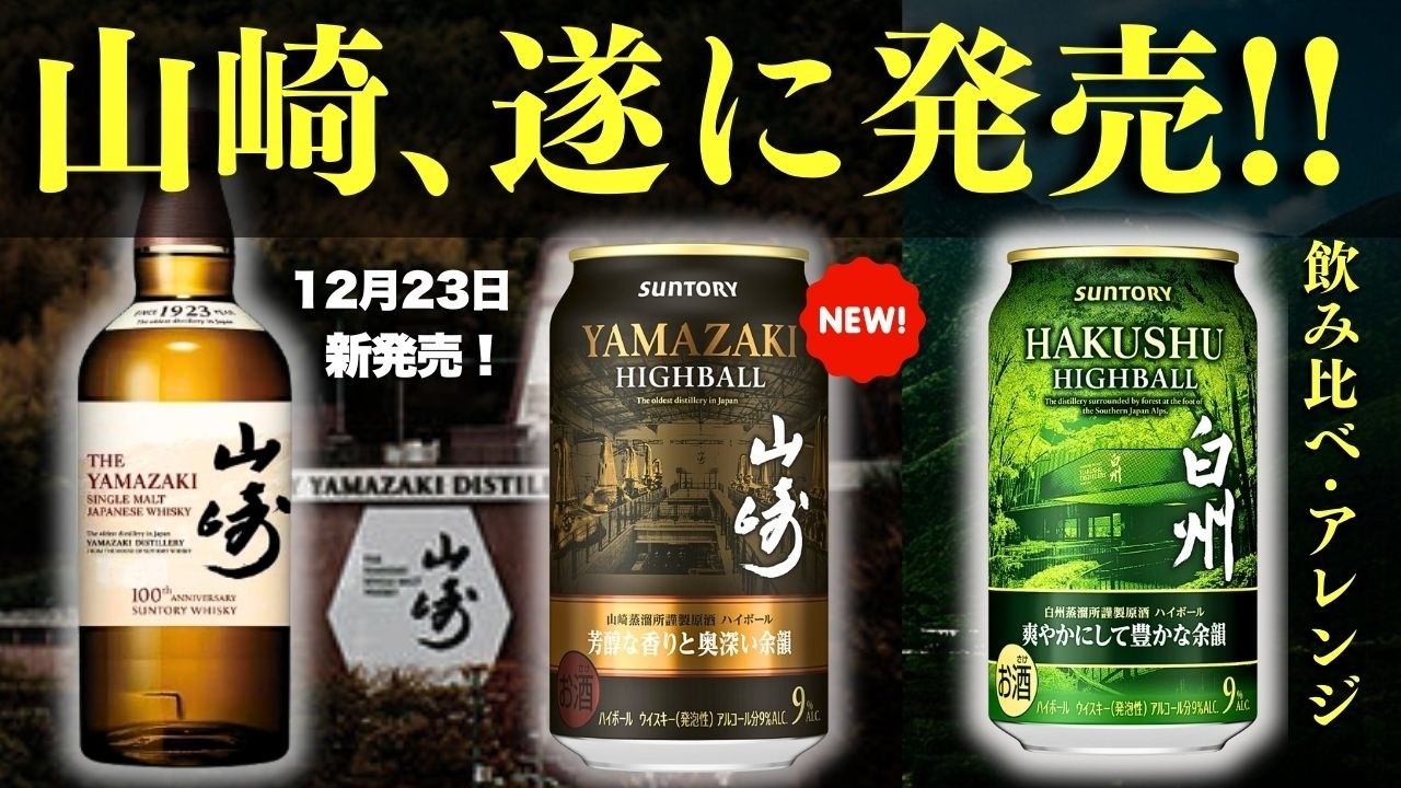 【ついに発売！山崎ハイボール缶🔴本音レビュー】サントリー「山崎 芳醇な香りと奥深い余韻」はどう？実際に飲み比べてレビューしてみた