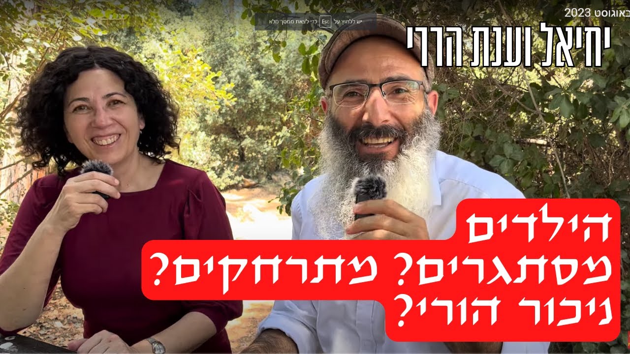 למה הילד מתרחק ממני ואיך מחזירים אמון | יחיאל וענת הררי, תניא זוגי 19