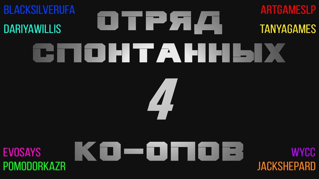 Отряд Спонтанных Ко-опов 4