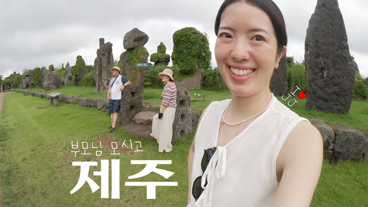 부모님 모시고 제주도 여행 성공하는 법