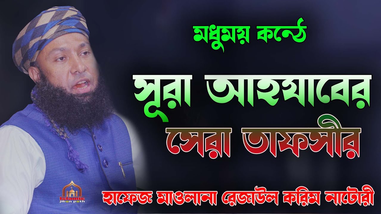 মধুর কন্ঠে সূরা আহযাবের তাফসীর হাফেজ মাওলানা রেজাউল করিম নাটোরী নাটোর surah ahjaber sera tafsir ২০২২