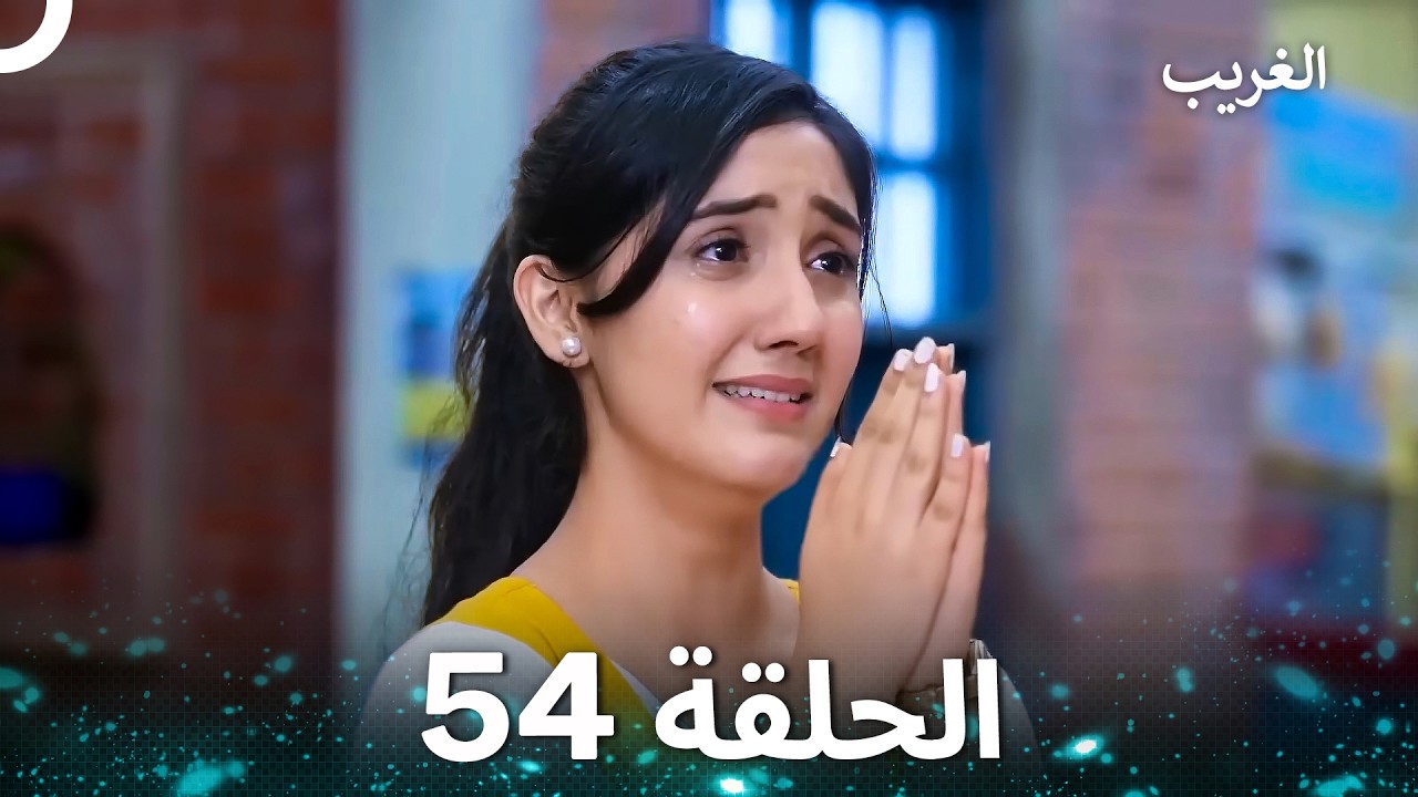 الغريب الحلقة 54 (Arabic Dubbed)