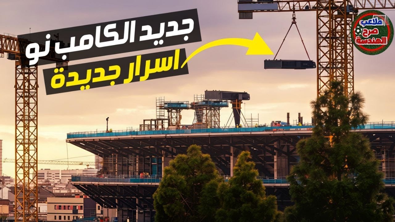 الكامب نو | لن تصدق ما يتم تنفيذه هنا! نقلة هندسية ضخمة  #كأس_العالم_2030 #الكامب_نو