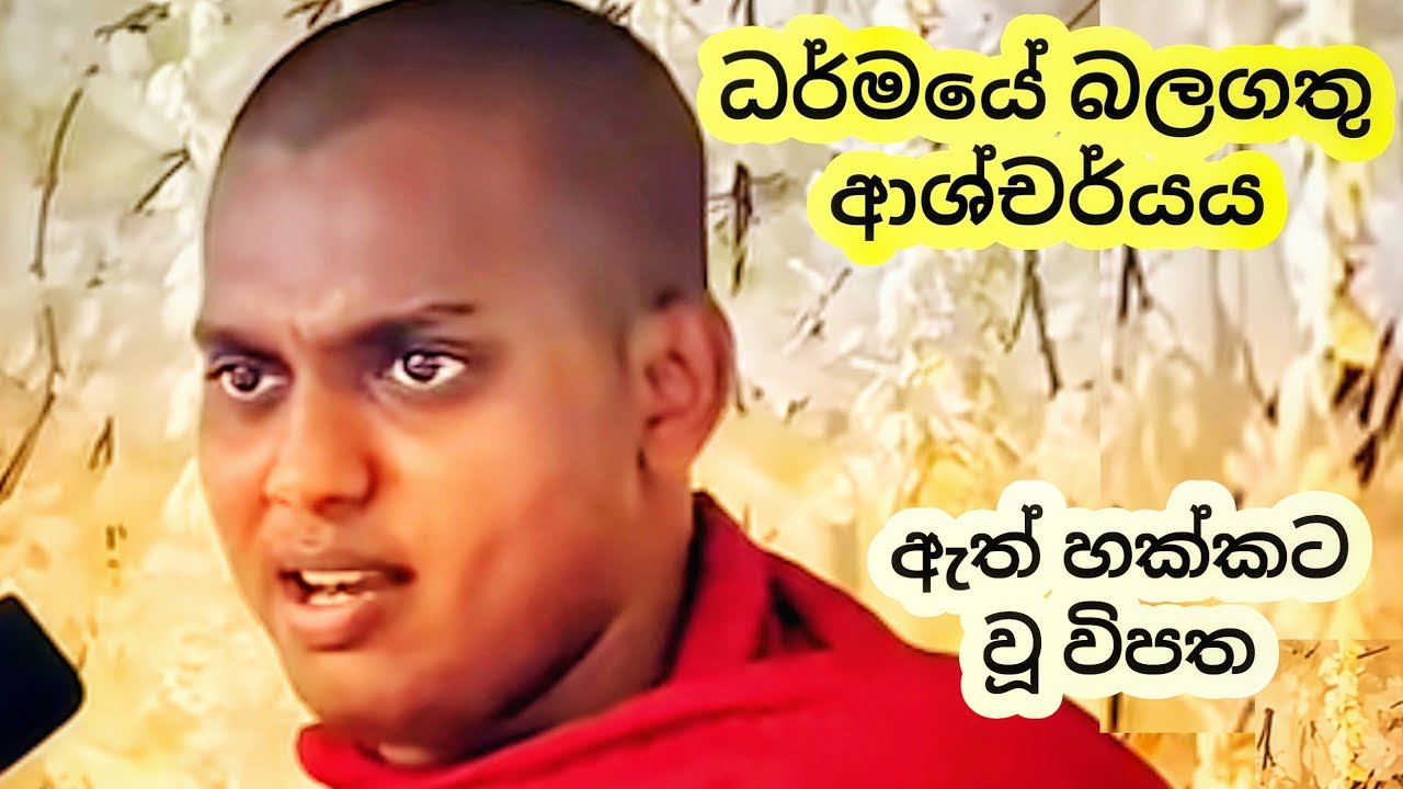 කත්නෝරුවේ සිරිධම්ම හිමිගේ සුමිහිරි බණ.ධර්මයේ ආශ්චර්යය. 🙏🙏🙏