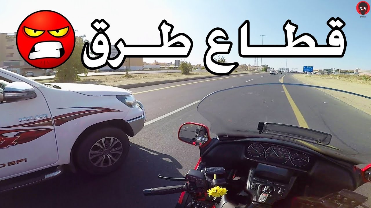 لحقوني قطاع الطرق في مكان مخيف .. و كيف انتهت المشكلة ؟!