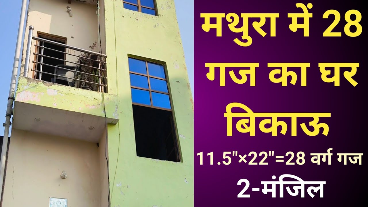 मथुरा में 28 गज का घर! वह भी आप के बजट में | House in Mathura | Mathura Property
