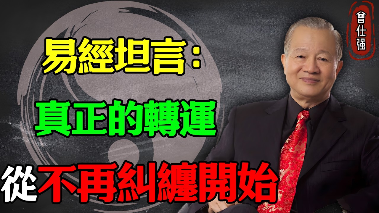 真正的轉運，從不再糾纏開始#易經 #因果 #運氣 #曾仕強 #國學智慧 #哲理 #傳統文化 #教育 #國學 #智慧人生 #國學文化 #曾仕强经典语录 #人生感悟 #正能量