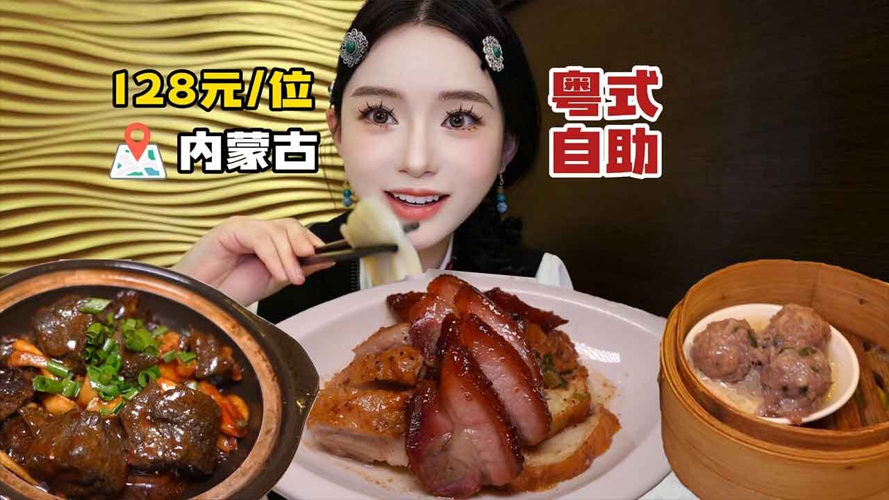 在呼市吃128元/位的粤式早茶自助 菜品蛮多，当地特色凉菜炒菜还不错，蒸点仍需进步~