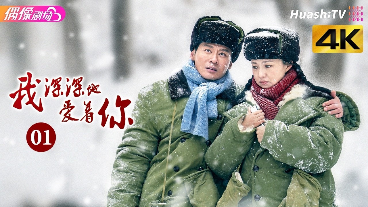 《我深深地爱着你》第1集丨傅晶 程枫 李超 孙爽 史光辉 So Deep in Love am I EP1【捷成华视偶像剧场】