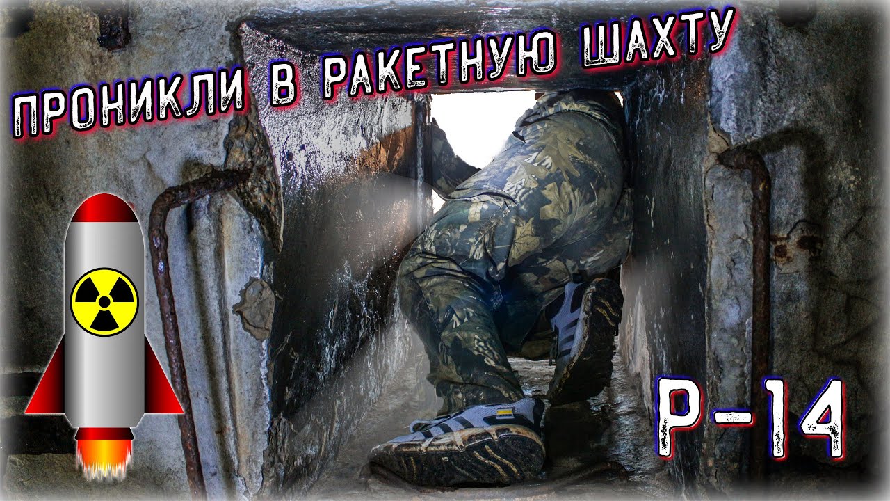 Проникли в ракетные шахты р-14 Чусовая Сморгонь \ Infiltrated the missile silos of the R14 Chusovaya