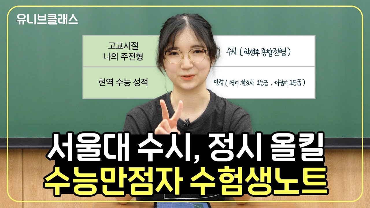 6평 전 필수 시청! 수시 정시 전부 준비하고 수능 만점 받은 학생의 노하우를 들어봤습니다. (공부법, 학원, 특목고)  [수험생노트]