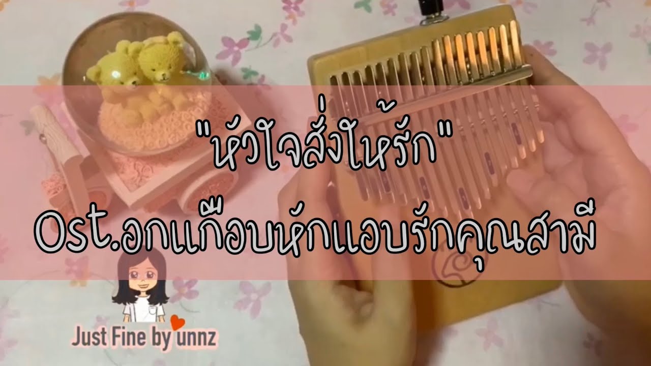 หัวใจสั่งให้รัก Ost. อกเกือบหัก แอบรักคุณสามี - Kalimba cover