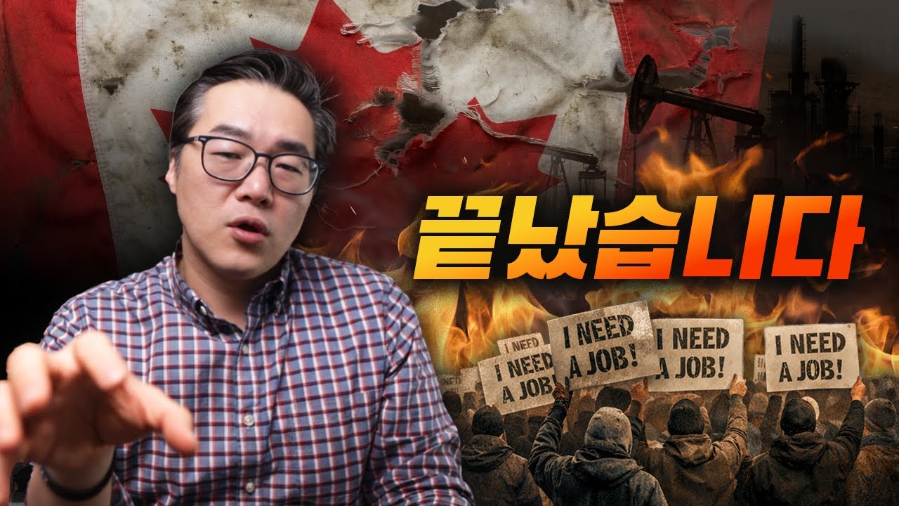 캐나다 몰락? 대공황 이후 가장 위험한 순간