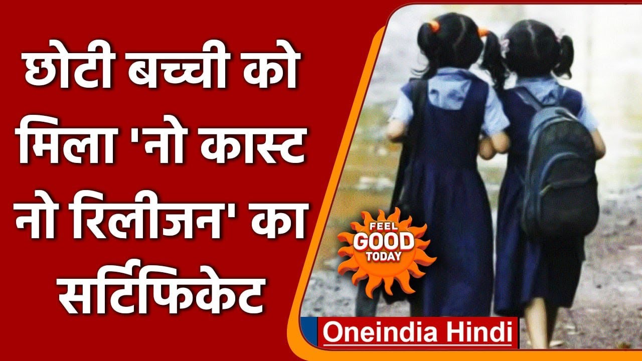 TamilNadu की छोटी बच्ची को मिला No Caste, No Religion का सर्टिफिकेट | वनइंडिया हिंदी