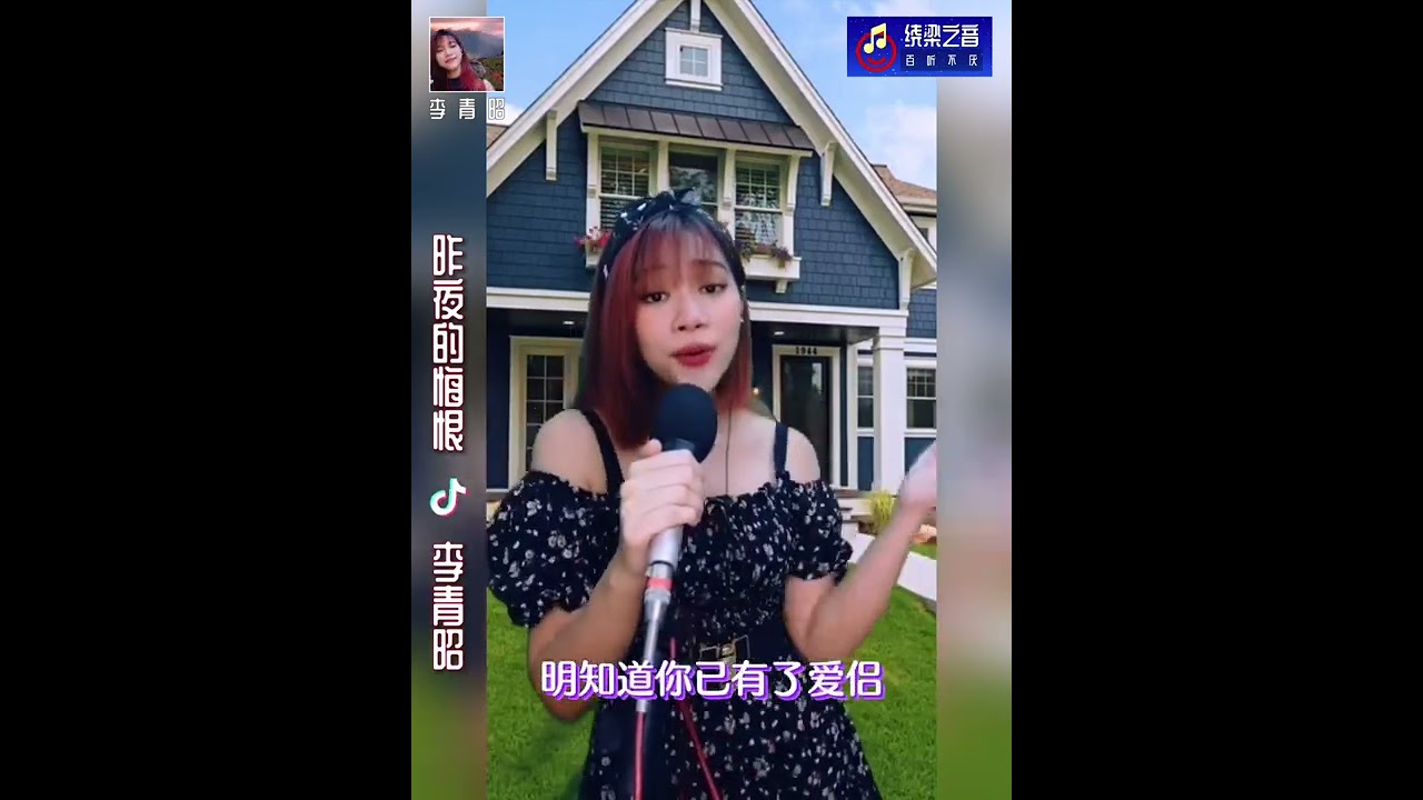 昨夜的悔恨-李青昭Jenney Lee