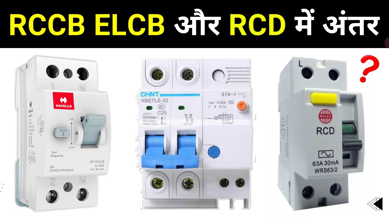Difference between RCCB ELCB RCB and RCD Circuit Breaker in Hindi