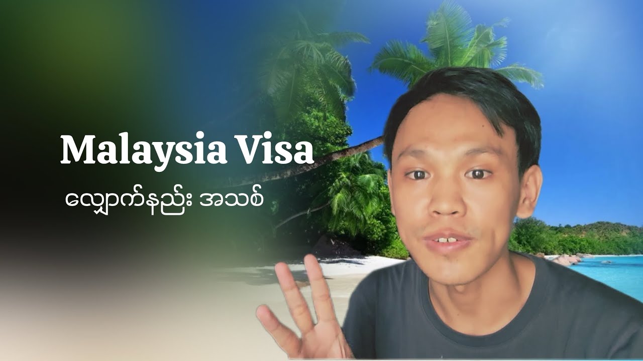 မလေးရှားဗီဇာ လျှောက်နည်းအသစ် 