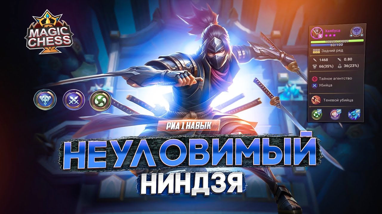 ХАЯБУСА ПОД СТИХИЯМИ МЕНЯЕТ ИГРУ MAGIC CHESS MOBILE LEGENDS