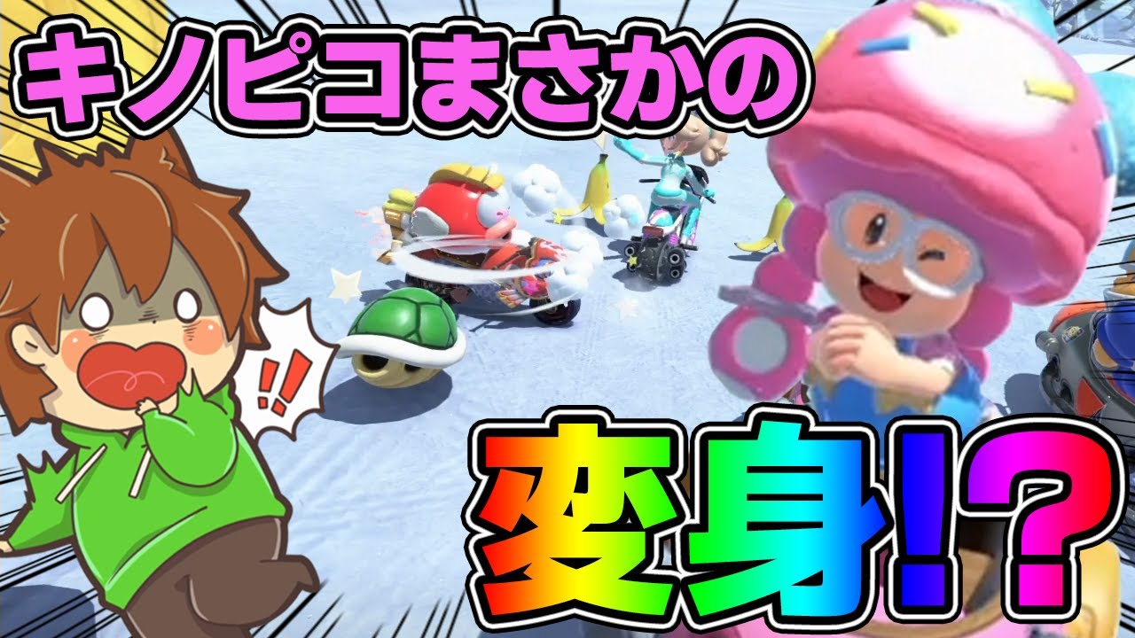 ダッシュフードでキノピコまさかの変身⁉️【マリオカートワールド#2】ゆっくり実況プレイ【Mario Kart World】